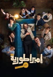 مسلسل امبراطورية م حلقة 30 والاخيرة مسلسل امبراطورية م حلقة 30 والاخيرة