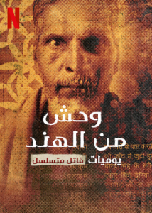 مسلسل Indian Predator: The Diary of a Serial Killer موسم 1 حلقة 3 والاخيرة مسلسل Indian Predator: The Diary of a Serial Killer موسم 1 حلقة 3 والاخيرة