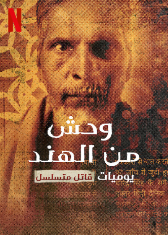مسلسل Indian Predator: The Diary of a Serial Killer مسلسل Indian Predator: The Diary of a Serial Killer