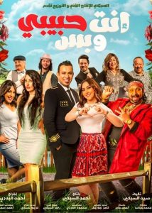 فيلم إنت حبيبي وبس فيلم إنت حبيبي وبس