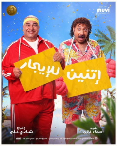 فيلم اتنين للايجار 2023 فيلم اتنين للايجار 2023