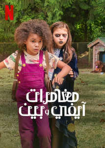 فيلم Ivy + Bean 2022 مترجم فيلم Ivy + Bean 2022 مترجم
