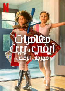 فيلم Ivy + Bean: Doomed to Dance 2022 مترجم فيلم Ivy + Bean: Doomed to Dance 2022 مترجم