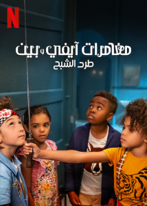 فيلم Ivy + Bean: The Ghost That Had to Go 2022 مترجم فيلم Ivy + Bean: The Ghost That Had to Go 2022 مترجم