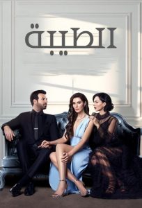 مسلسل الطيبة موسم 2 حلقة 4 مسلسل الطيبة موسم 2 حلقة 4