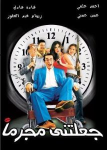 فيلم جعلتني مجرماً فيلم جعلتني مجرماً
