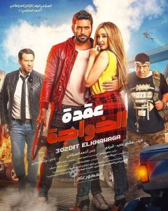 فيلم عقدة الخواجة 2018 فيلم عقدة الخواجة 2018