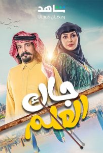 مسلسل جاك العلم حلقة 30 مسلسل جاك العلم حلقة 30