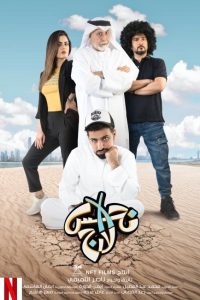 فيلم نحس إكس لارج فيلم نحس إكس لارج
