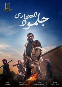 مسلسل جلمود الصحارى حلقة 5 مسلسل جلمود الصحارى حلقة 5