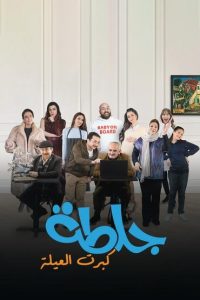 مسلسل جلطة كبرت العيلة حلقة 1 مسلسل جلطة كبرت العيلة حلقة 1