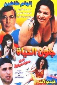 فيلم جنون الحياة فيلم جنون الحياة