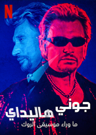 مسلسل Johnny Hallyday: Born Rocker مسلسل Johnny Hallyday: Born Rocker