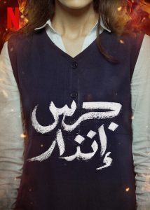 فيلم جرس إنذار 2024 فيلم جرس إنذار 2024