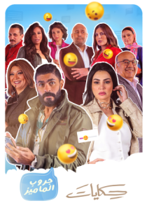 مسلسل حكايات جروب الماميز حلقة 16 مسلسل حكايات جروب الماميز حلقة 16