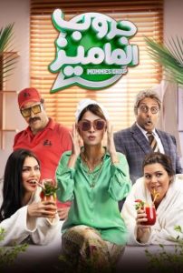 فيلم جروب الماميز 2023 فيلم جروب الماميز 2023