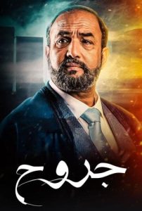 مسلسل جروح حلقة 9 مسلسل جروح حلقة 9