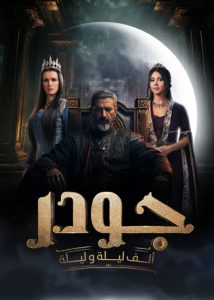 مسلسل جودر - ألف ليلة وليلة حلقة 15 والاخيرة مسلسل جودر - ألف ليلة وليلة حلقة 15 والاخيرة