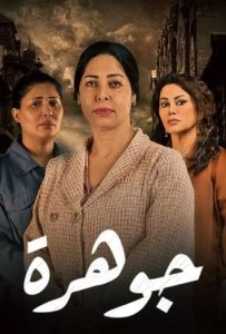 مسلسل جوهرة حلقة 24 والاخيرة مسلسل جوهرة حلقة 24 والاخيرة
