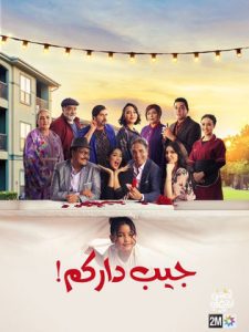 مسلسل جيب داركم 2024 حلقة 24 مسلسل جيب داركم 2024 حلقة 24