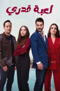 مسلسل لعبة قدري موسم 1 حلقة 16 مسلسل لعبة قدري موسم 1 حلقة 16