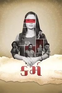 فيلم Karma 2023 مترجم فيلم Karma 2023 مترجم