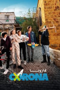 فيلم كارونا 2021 فيلم كارونا 2021