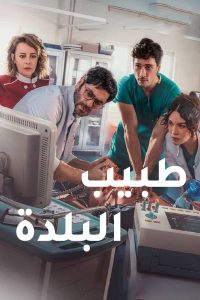 مسلسل طبيب البلدة موسم 2 حلقة 2 مسلسل طبيب البلدة موسم 2 حلقة 2