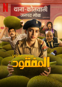 فيلم Kathal: A Jackfruit Mystery 2023 مترجم فيلم Kathal: A Jackfruit Mystery 2023 مترجم