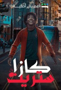 مسلسل كازا ستريت حلقة 1 مسلسل كازا ستريت حلقة 1