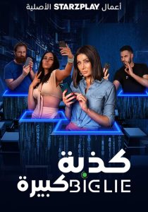 فيلم كذبة كبيرة 2023 فيلم كذبة كبيرة 2023