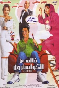 فيلم خالي من الكوليسترول 2005 فيلم خالي من الكوليسترول 2005