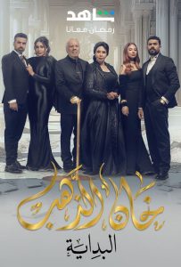 مسلسل خان الذهب موسم 2 حلقة 30 والاخيرة مسلسل خان الذهب موسم 2 حلقة 30 والاخيرة
