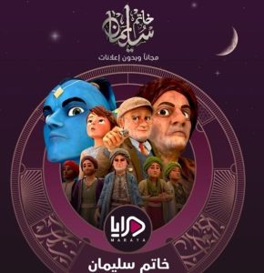 مسلسل خاتم سليمان موسم 1 حلقة 29 مسلسل خاتم سليمان موسم 1 حلقة 29