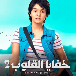 مسلسل خفايا القلوب موسم 2 حلقة 2 مسلسل خفايا القلوب موسم 2 حلقة 2