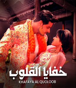 مسلسل خفايا القلوب موسم 1 حلقة 76 مسلسل خفايا القلوب موسم 1 حلقة 76