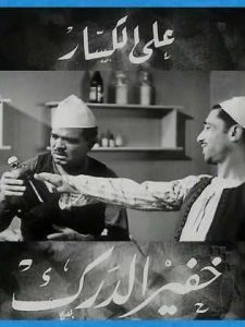 فيلم خفير الدرك فيلم خفير الدرك
