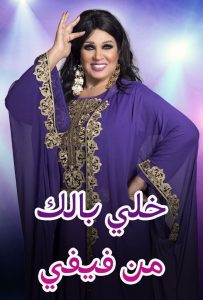 برنامج خلي بالك من فيفي - المغرب حلقة 6 برنامج خلي بالك من فيفي - المغرب حلقة 6