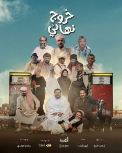 مسلسل خروج نهائي موسم 1 حلقة 29 مسلسل خروج نهائي موسم 1 حلقة 29