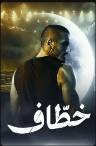 مسلسل خطاف موسم 1 حلقة 15 والاخيرة مسلسل خطاف موسم 1 حلقة 15 والاخيرة