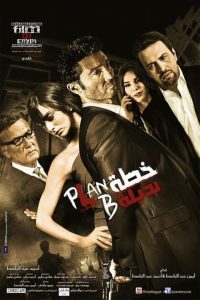 فيلم خطة بديلة فيلم خطة بديلة