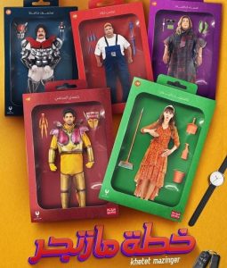 فيلم خطة مازنجر 2022 فيلم خطة مازنجر 2022