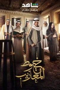 مسلسل خيوط المعازيب حلقة 2 مسلسل خيوط المعازيب حلقة 2