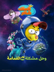فيلم King Shakir Recycle 2022 مترجم فيلم King Shakir Recycle 2022 مترجم