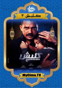 اعلان مسلسل كلبش 3 اعلان مسلسل كلبش 3
