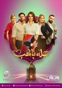 مسلسل كله بالحب حلقة 2 مسلسل كله بالحب حلقة 2