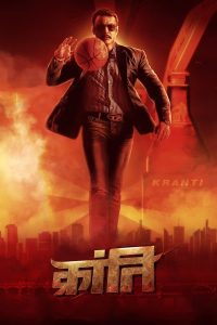 فيلم Kranti 2023 مترجم فيلم Kranti 2023 مترجم