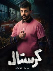 مسلسل كرستال: بداية النهاية حلقة 20 مسلسل كرستال: بداية النهاية حلقة 20