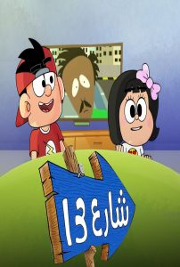 مسلسل شارع 13 حلقة 8 مسلسل شارع 13 حلقة 8