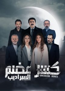 مسلسل كسر عظم موسم 2 حلقة 31 مسلسل كسر عظم موسم 2 حلقة 31